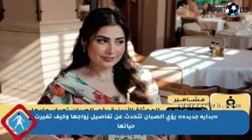 «بداية جديدة» رؤى الصبان تتحدث عن تفاصيل زواجها وكيف تغيرت حياتها